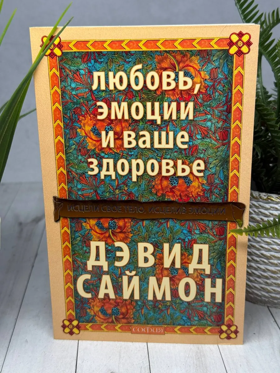 Любовь, эмоции и ваше здоровье | Саймон Дэвид — фото 1