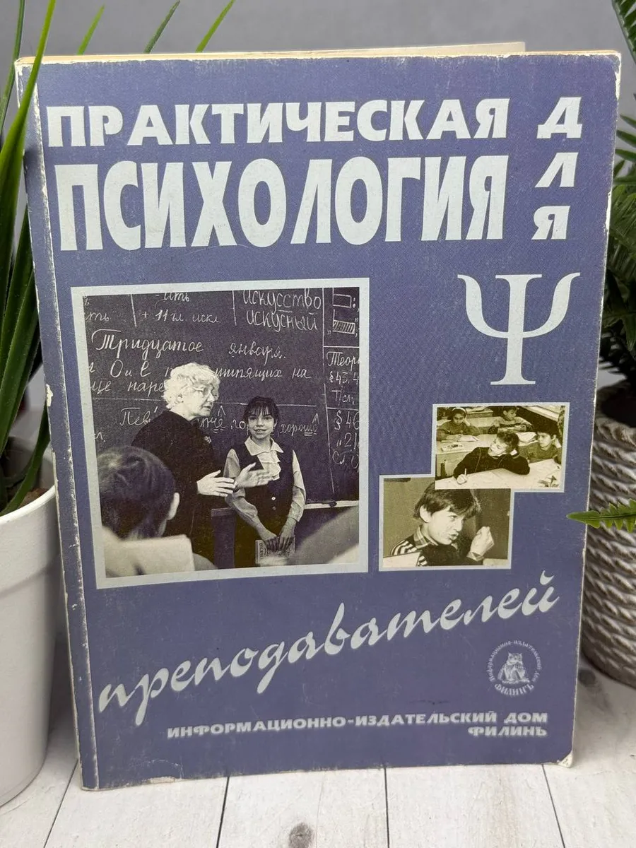 Практическая психология для преподавателей