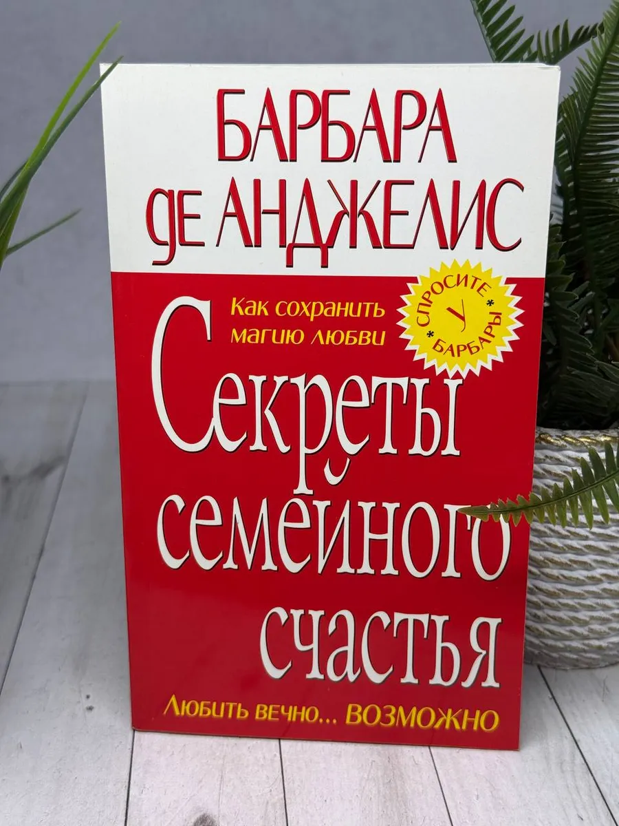 Секреты семейного счастья — фото 1