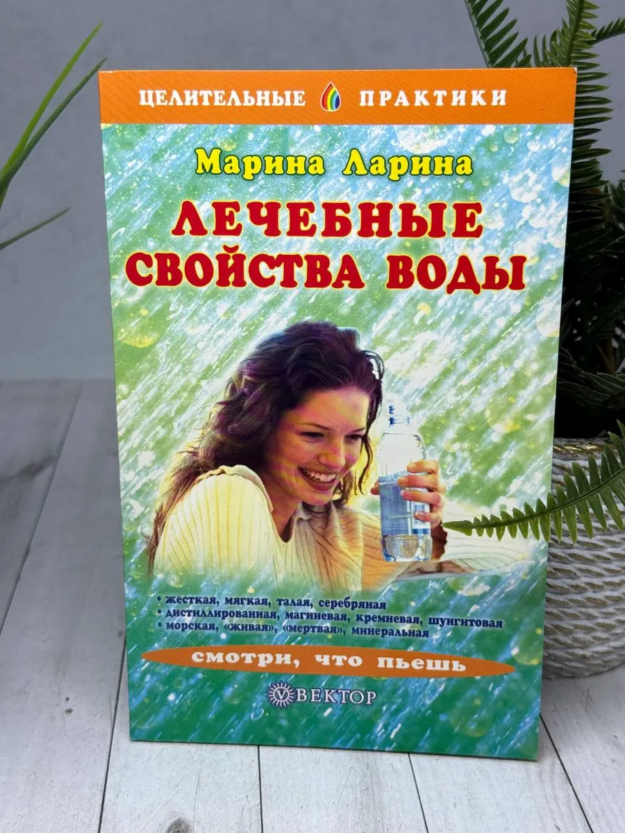 Лечебные свойства воды. Смотри, что пьешь