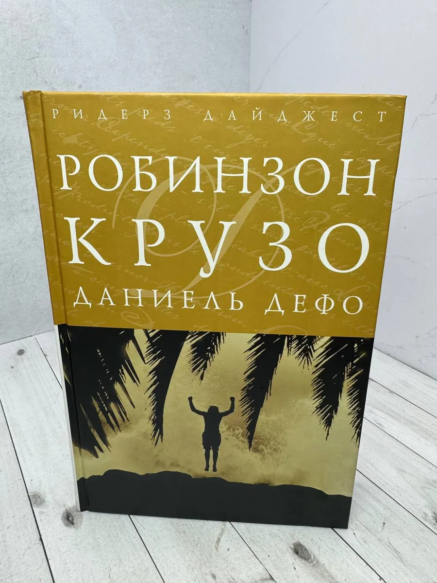 Робинзон Крузо