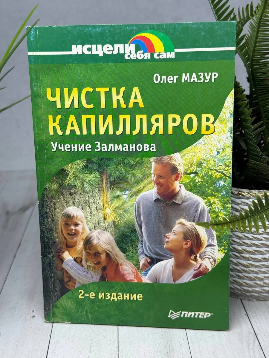 Чистка капилляров: учение Залманова