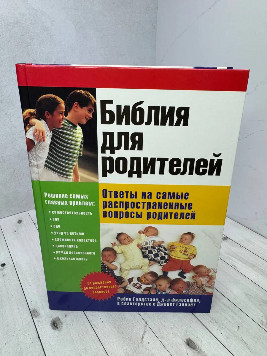 Библия для родителей — фото 1