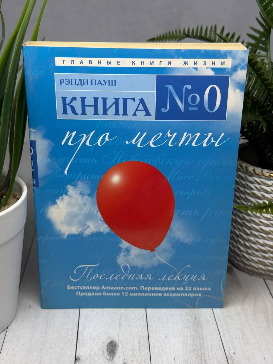 Книга №0 про мечты | Пауш Рэнди