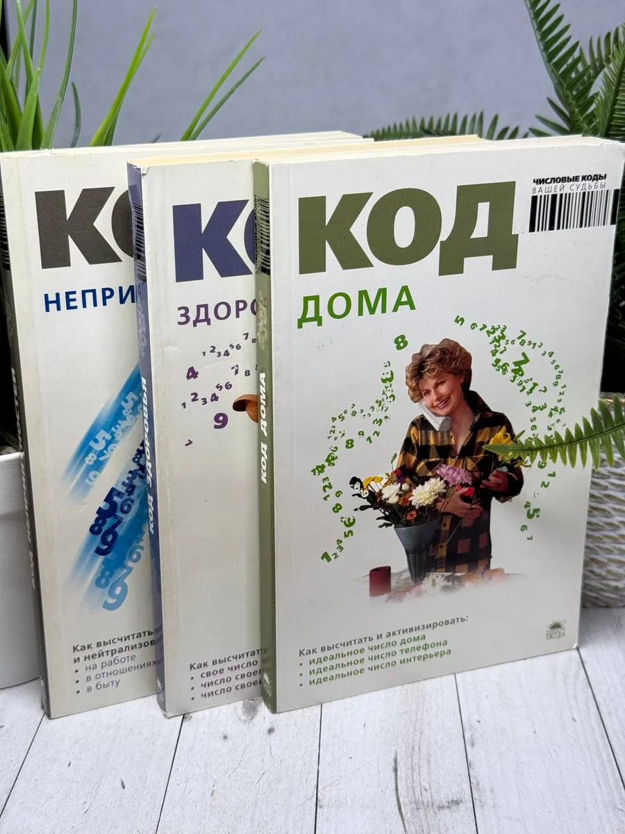 Код дома, здоровья, неприятностей