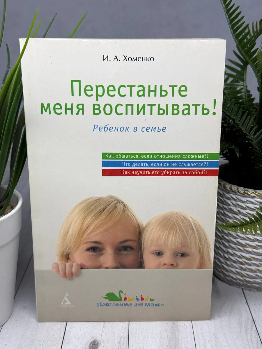 Перестаньте меня воспитывать!