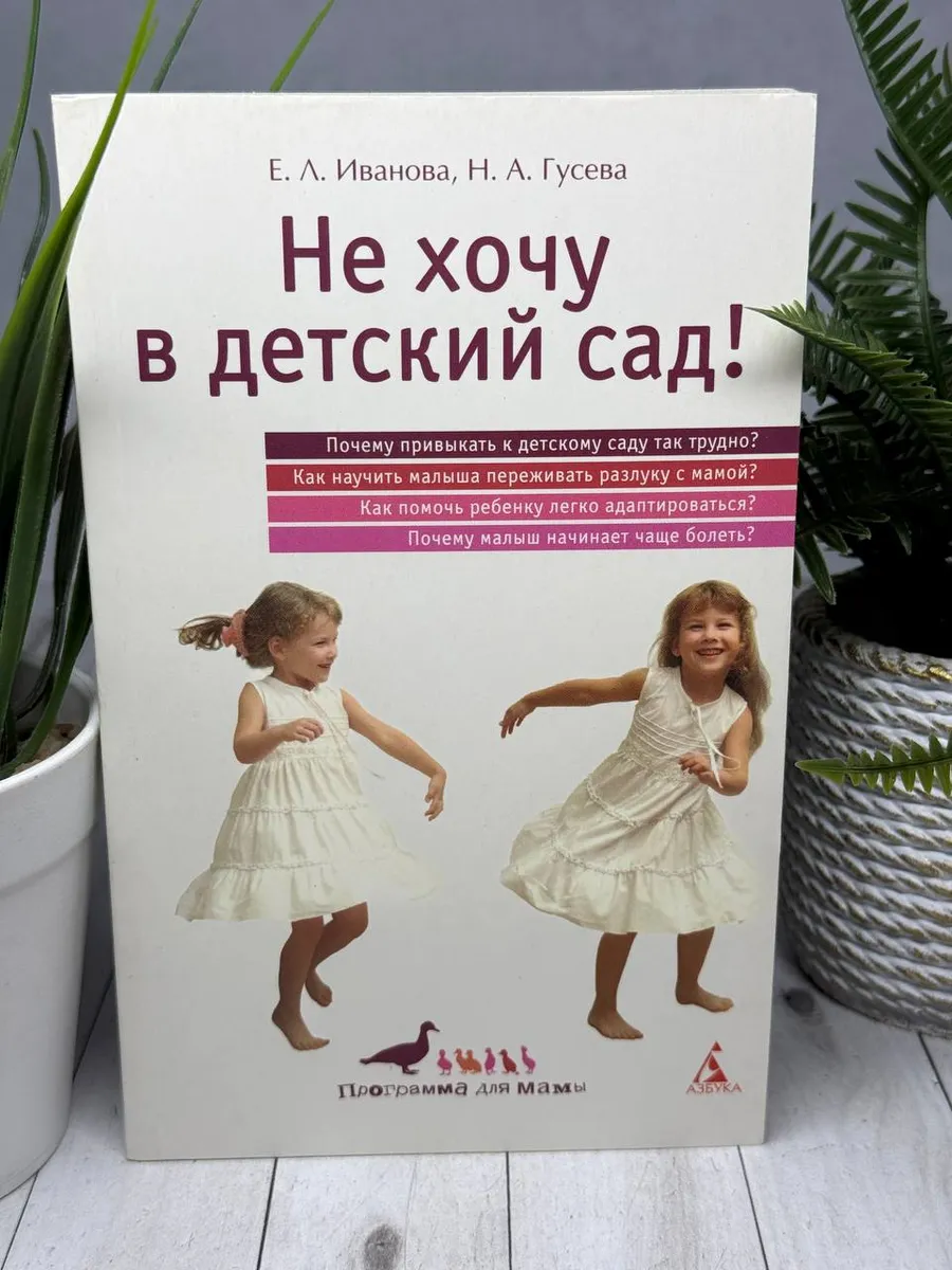 Не хочу в детский сад!