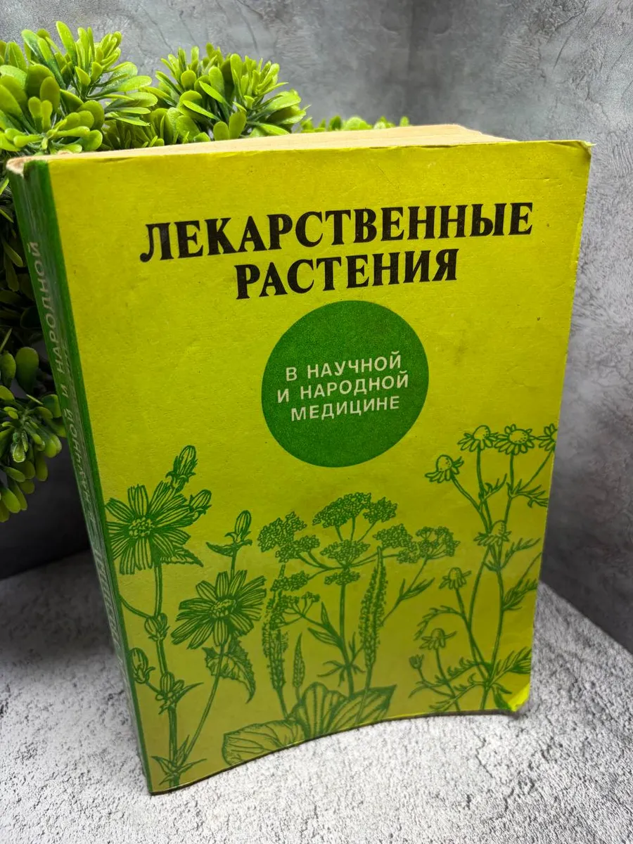 «Лекарственные растения в научной и народной медицине»