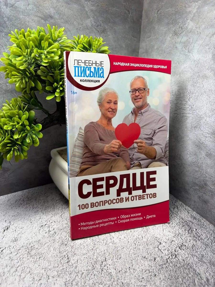 Сердце 100 Вопросов и ответов