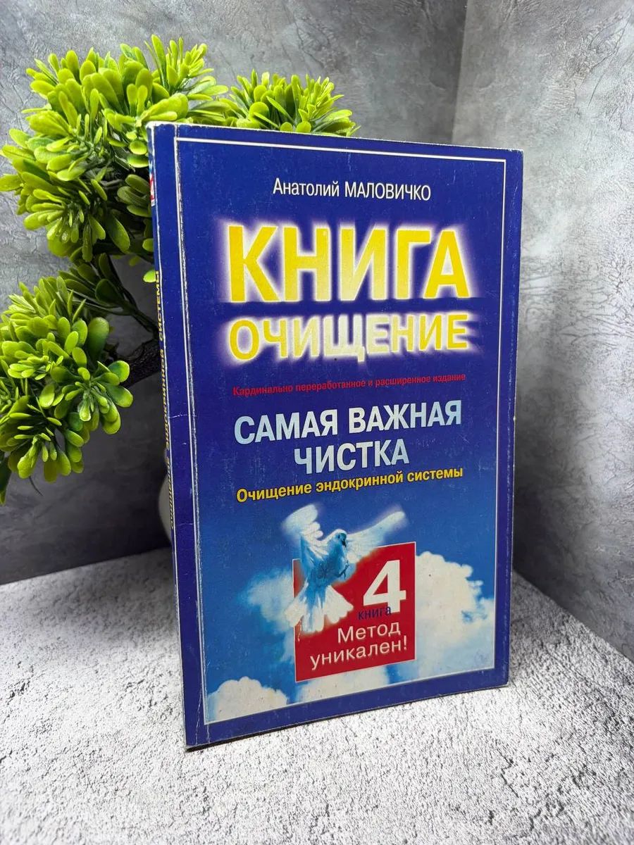 «Самая важная чистка. Очищение эндокринной системы» .