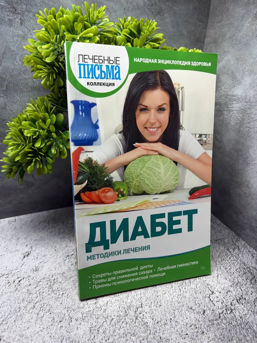«Диабет: методики лечения».