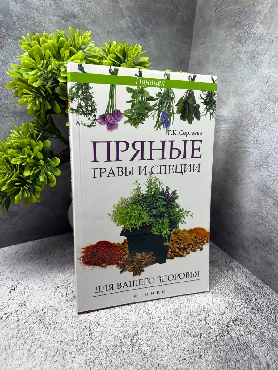 «Пряные травы и специи. Для вашего здоровья»