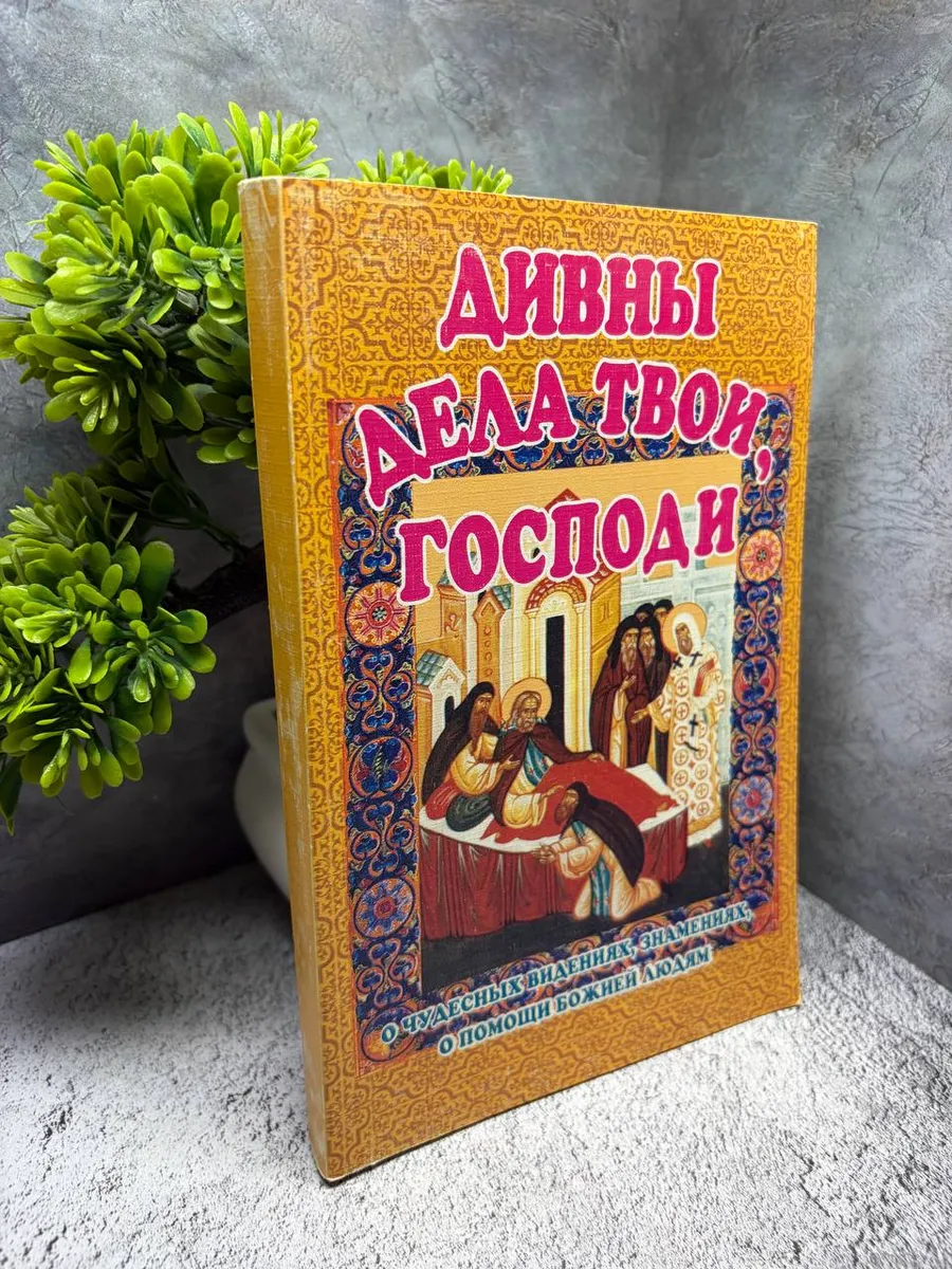 «Дивны дела Твои, Господи»