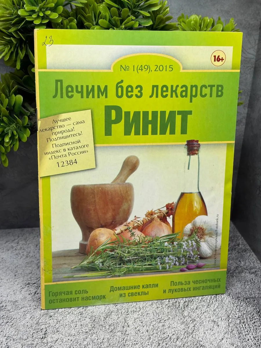 «Лечим без лекарств» №1(49), 2015.