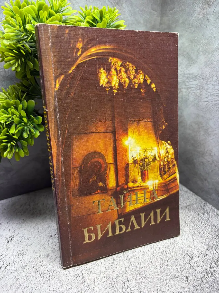 «Тайна Библии»