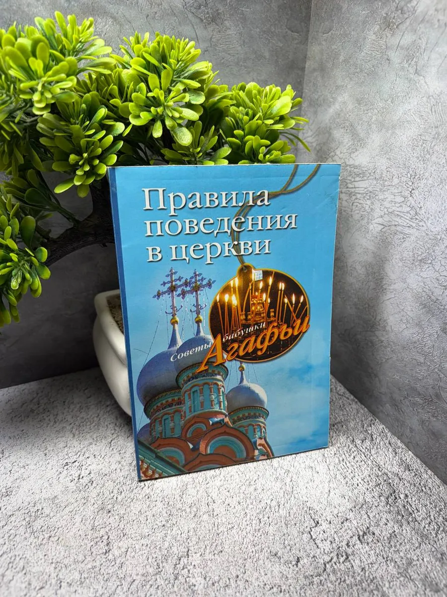 «Правила поведения в церкви»