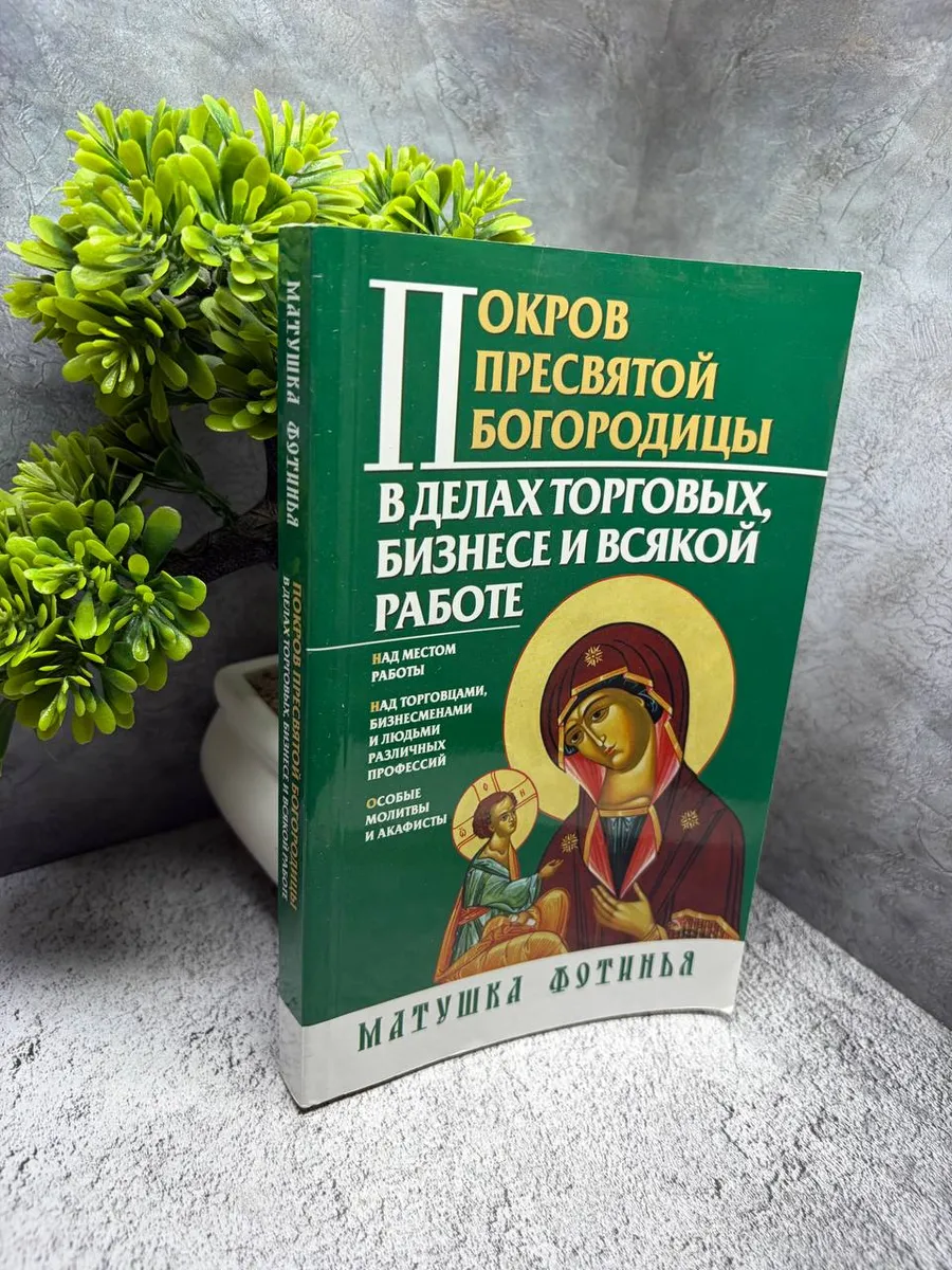 «Покров Пресвятой Богородицы в делах торговых»