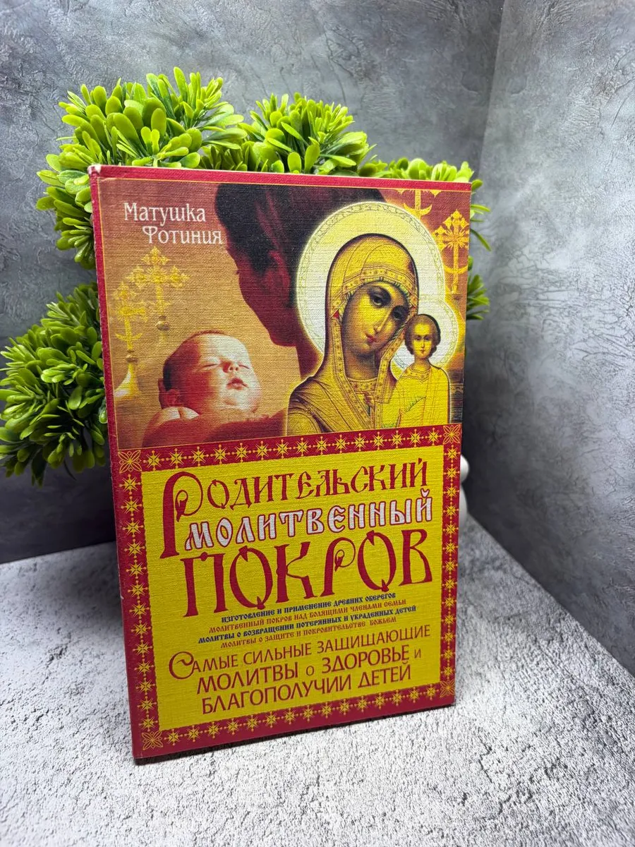«Родительский молитвенный покров»