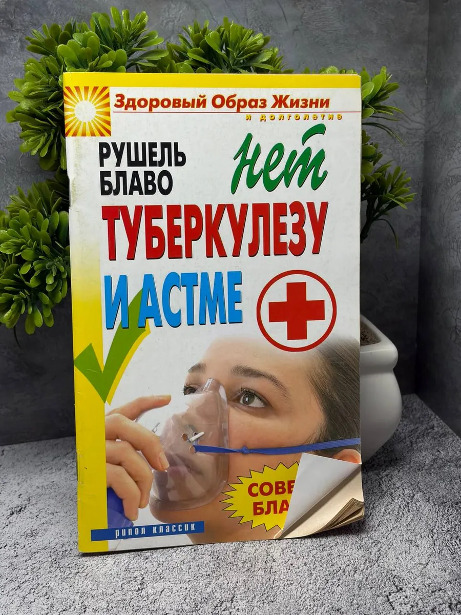 «Нет туберкулёзу и астме»