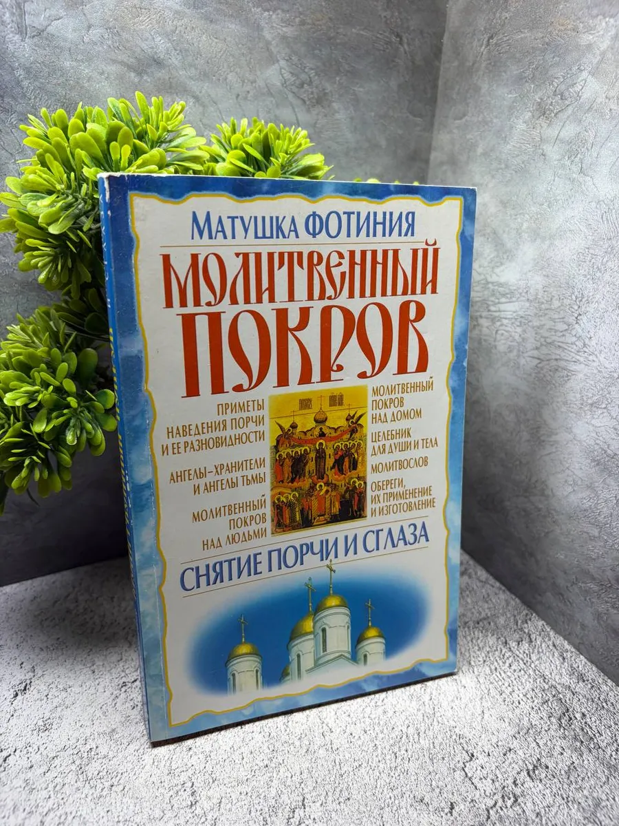 «Молитвенный покров. Снятие порчи и сглаза»