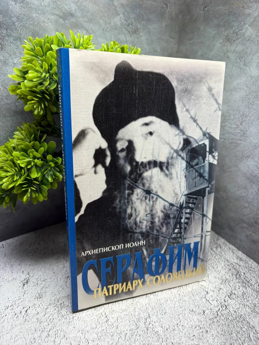 «Серафим, патриарх Соловецкий»