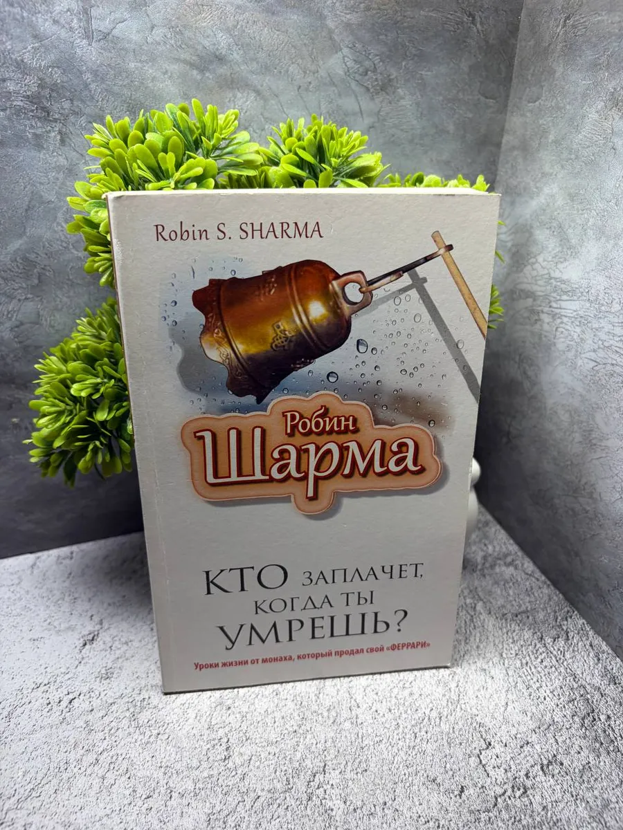 «Кто заплачет, когда ты умрёшь?»