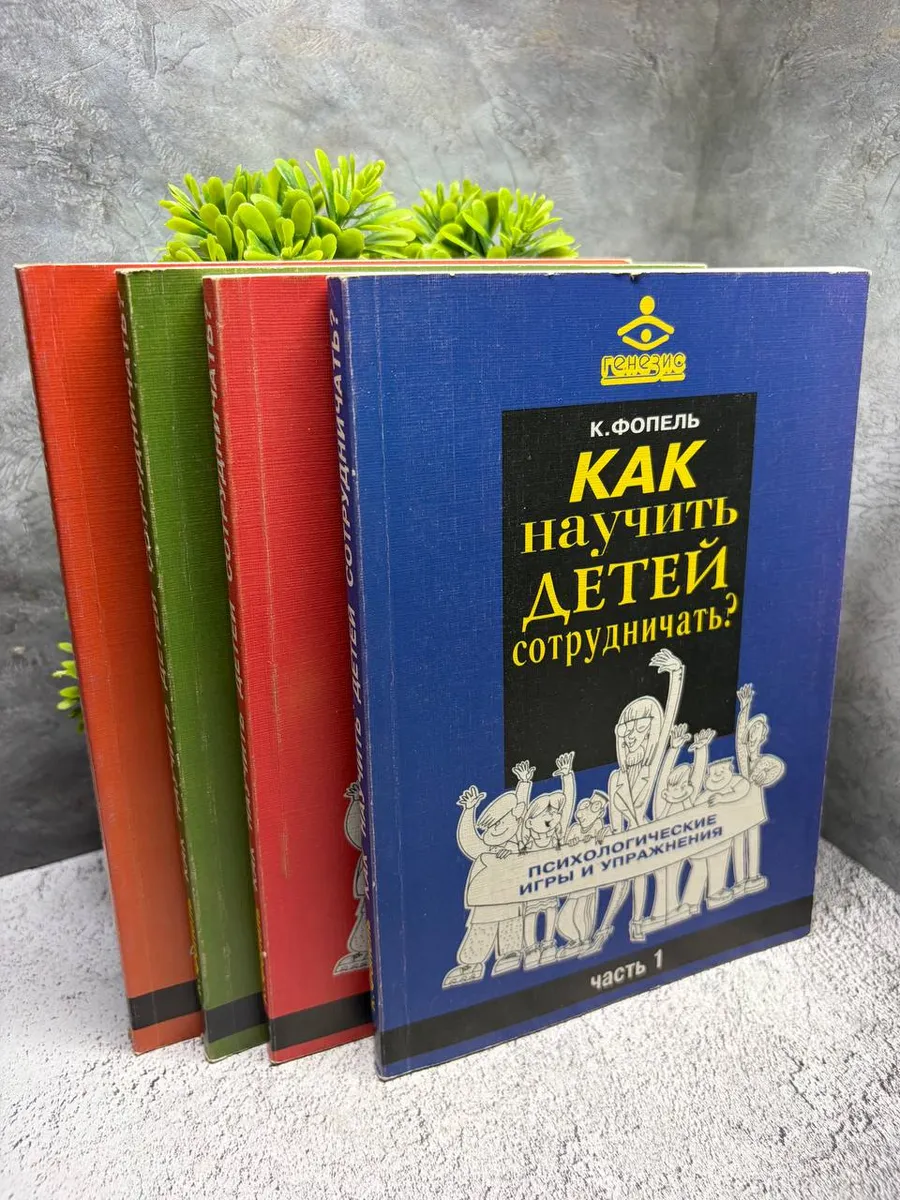 «Как научить детей сотрудничать?» (части 1–4)