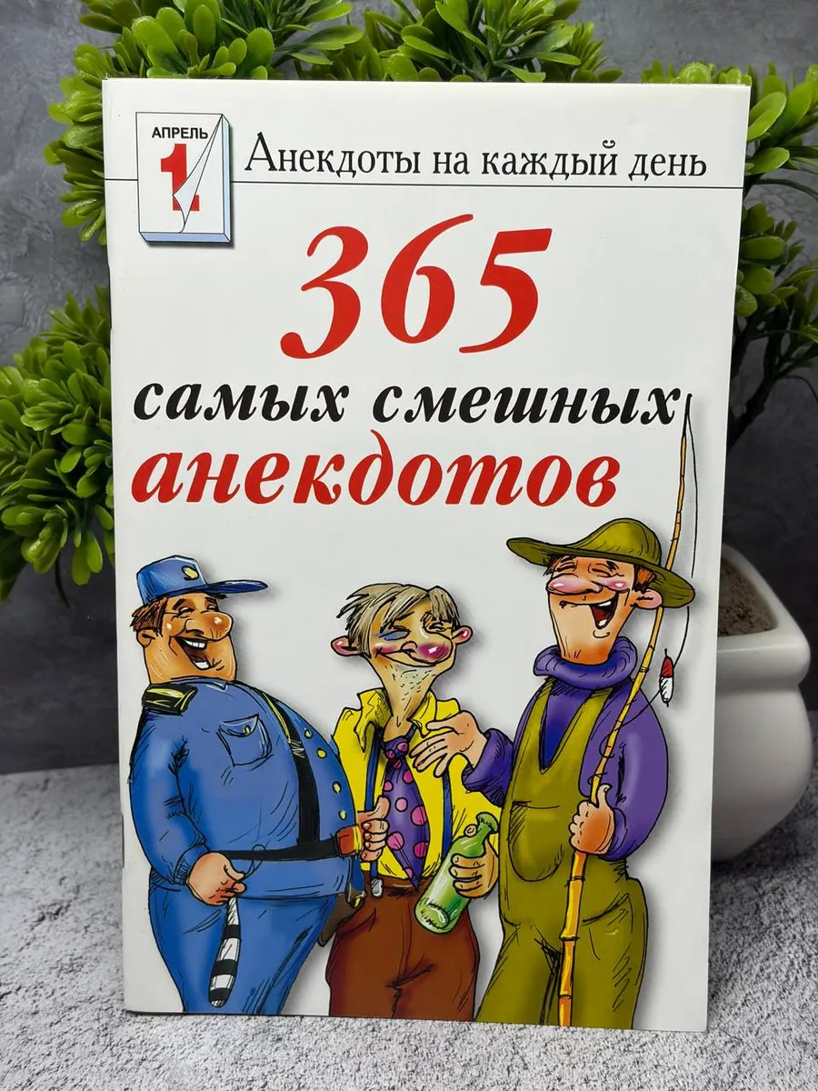 «365 самых смешных анекдотов на каждый день».