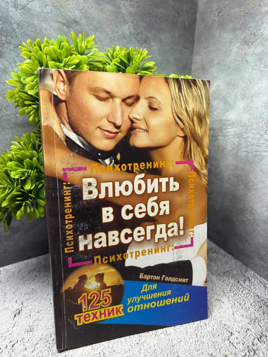 «Влюбить в себя навсегда! 125 техник для улучшения»
