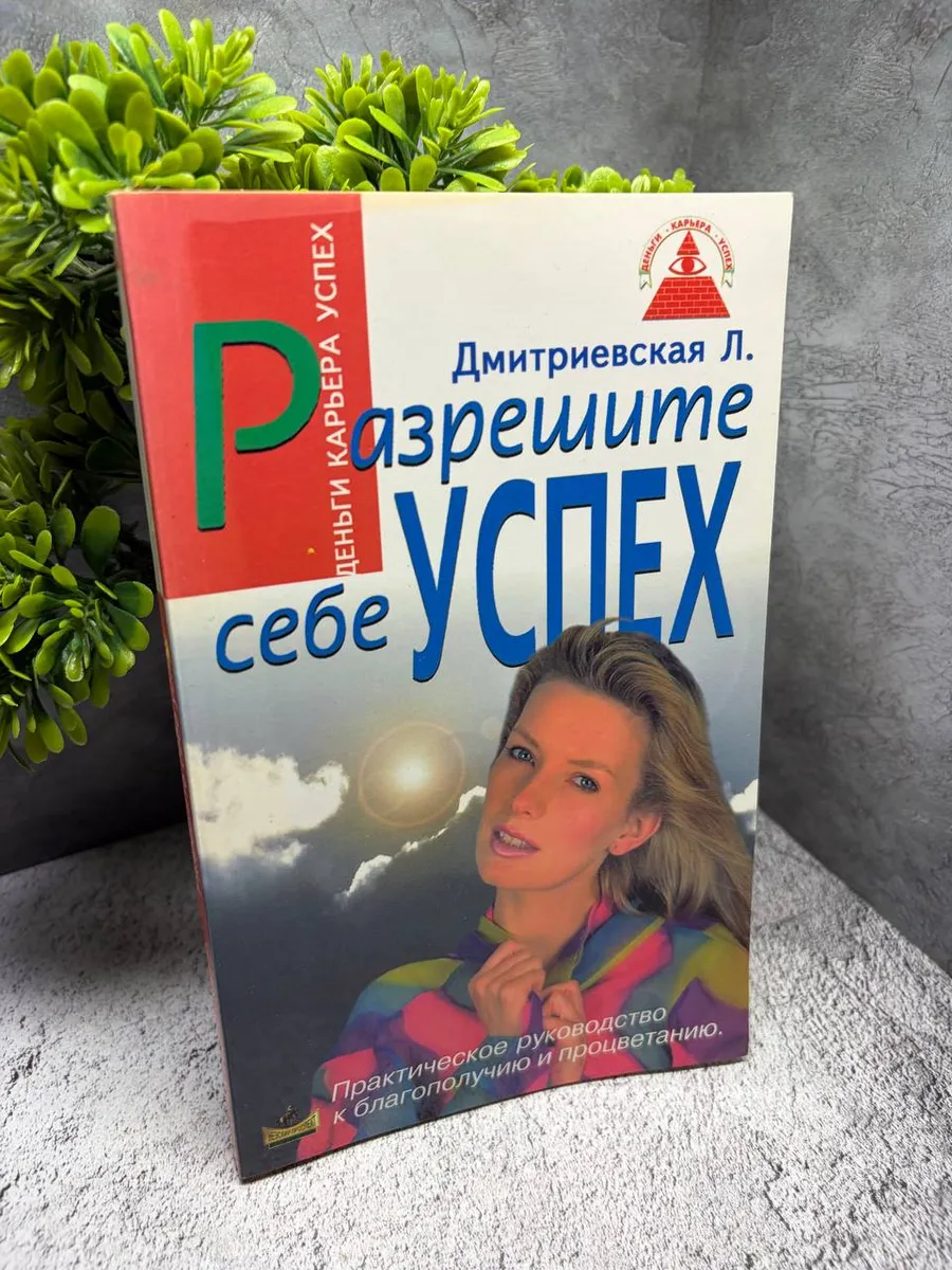 «Разрешите себе успех»