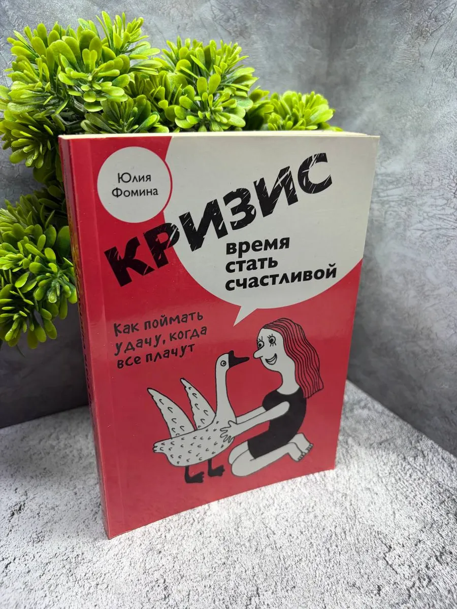 «Кризис — время стать счастливой»