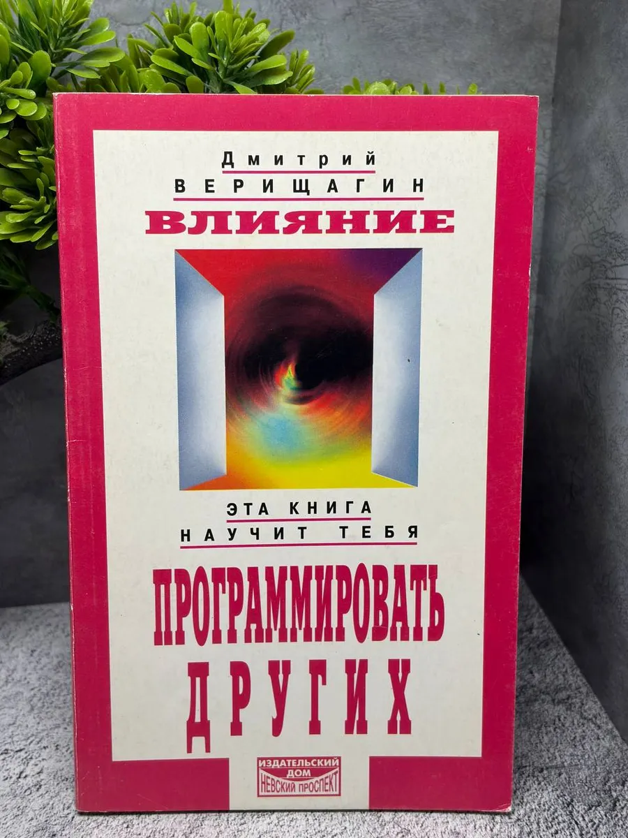 Влияние. Эта книга научит тебя программировать других — фото 1