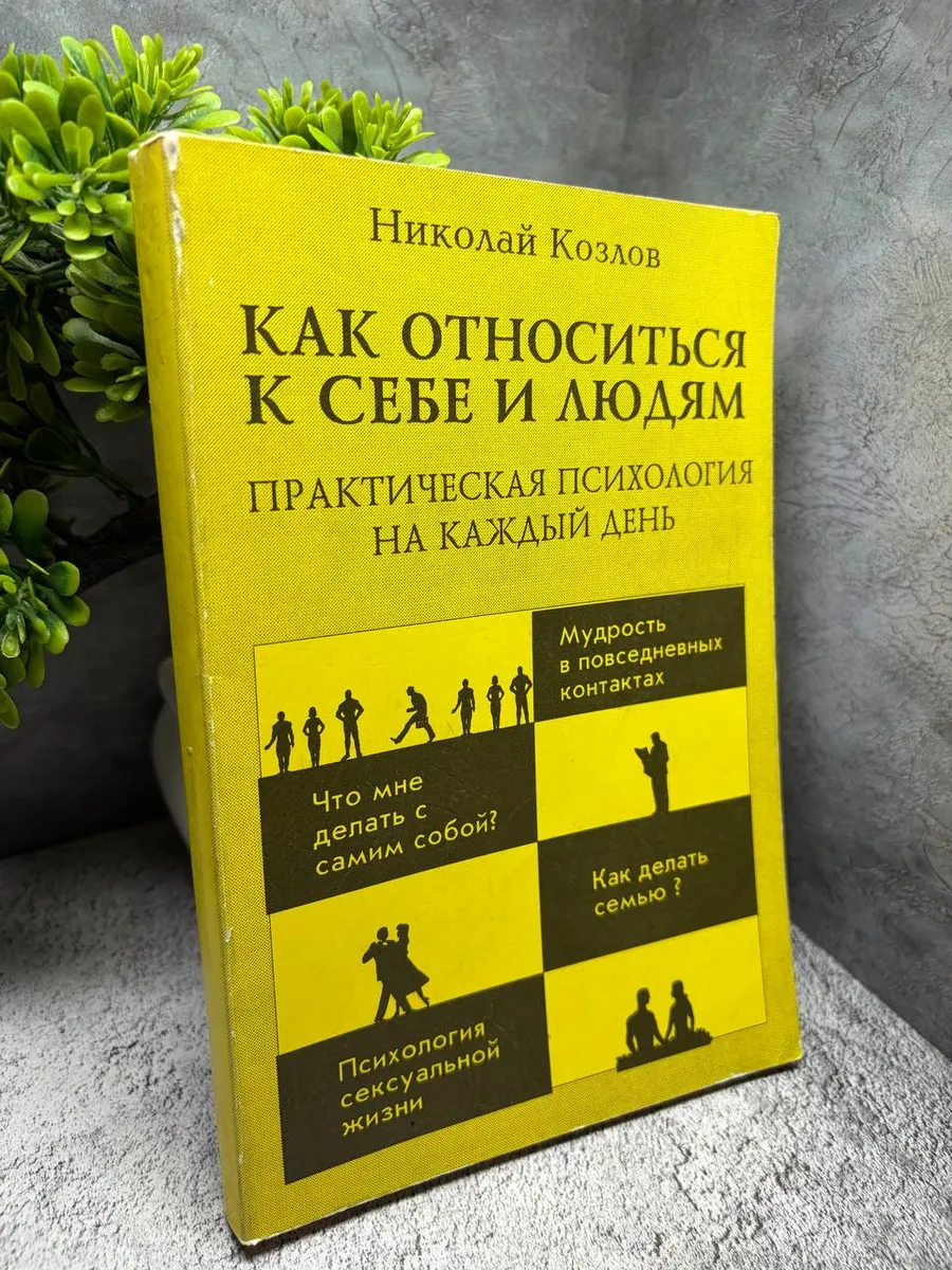 «Как относиться к себе и людям, или Практическая »
