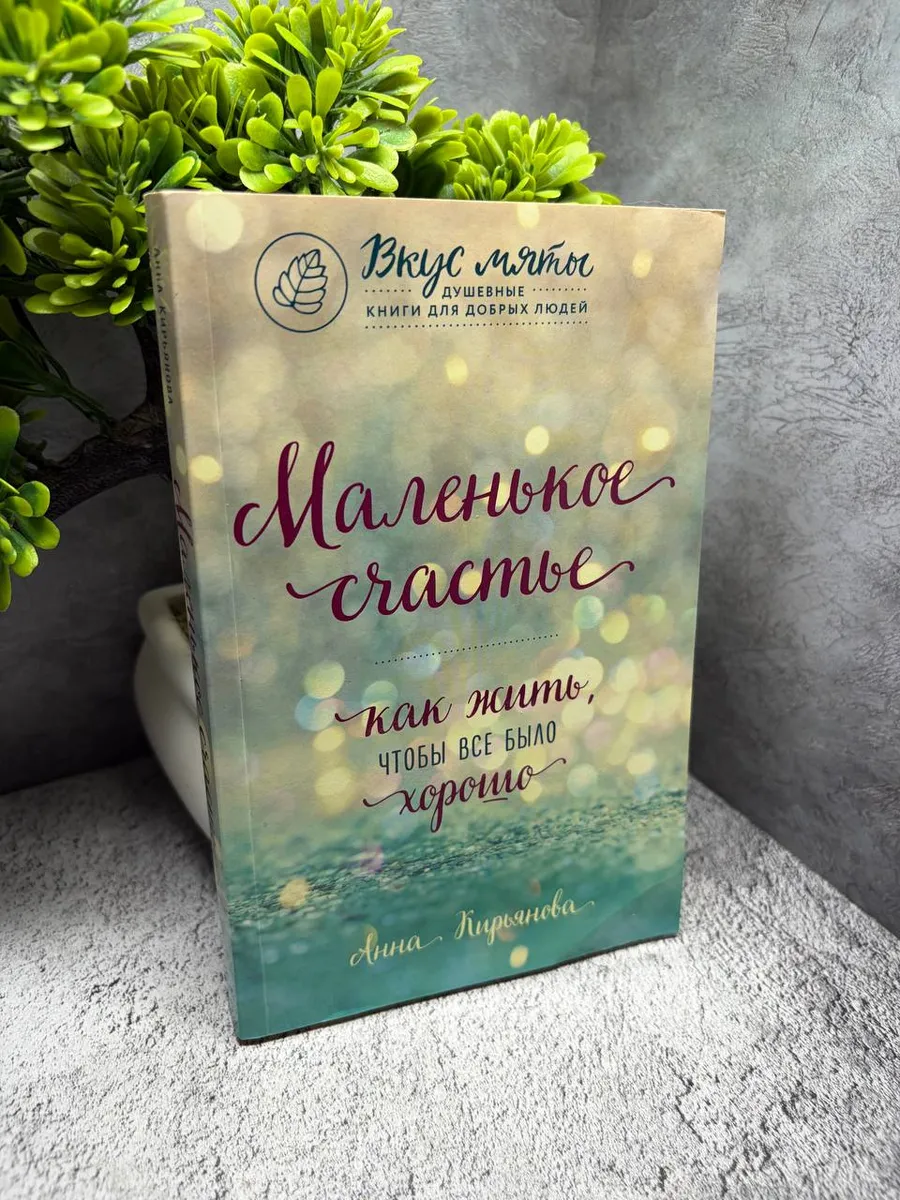 «Маленькое счастье. Как жить, чтобы все было хорошо»
