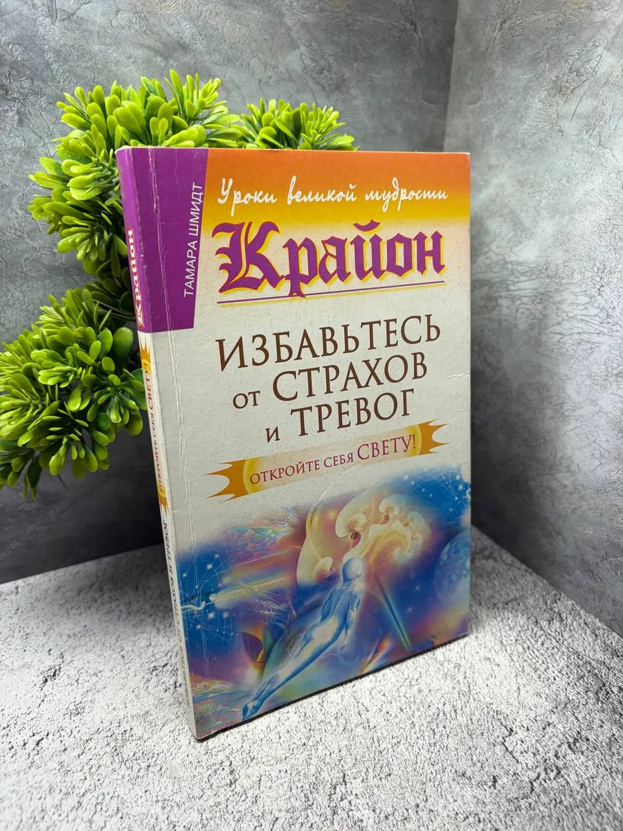 «Крайон. Избавьтесь от страхов и тревог. Откройте себя !»