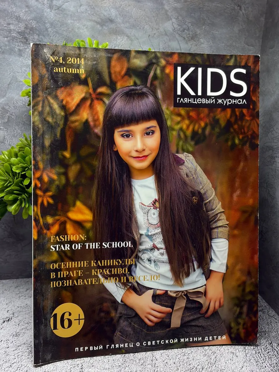 Kids 4/2014, сезон — Осень