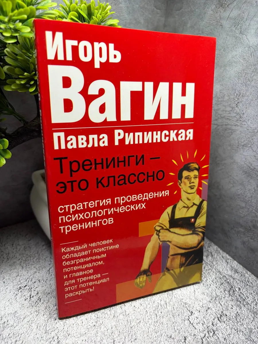 «Тренинги — это классно. Стратегия проведения».