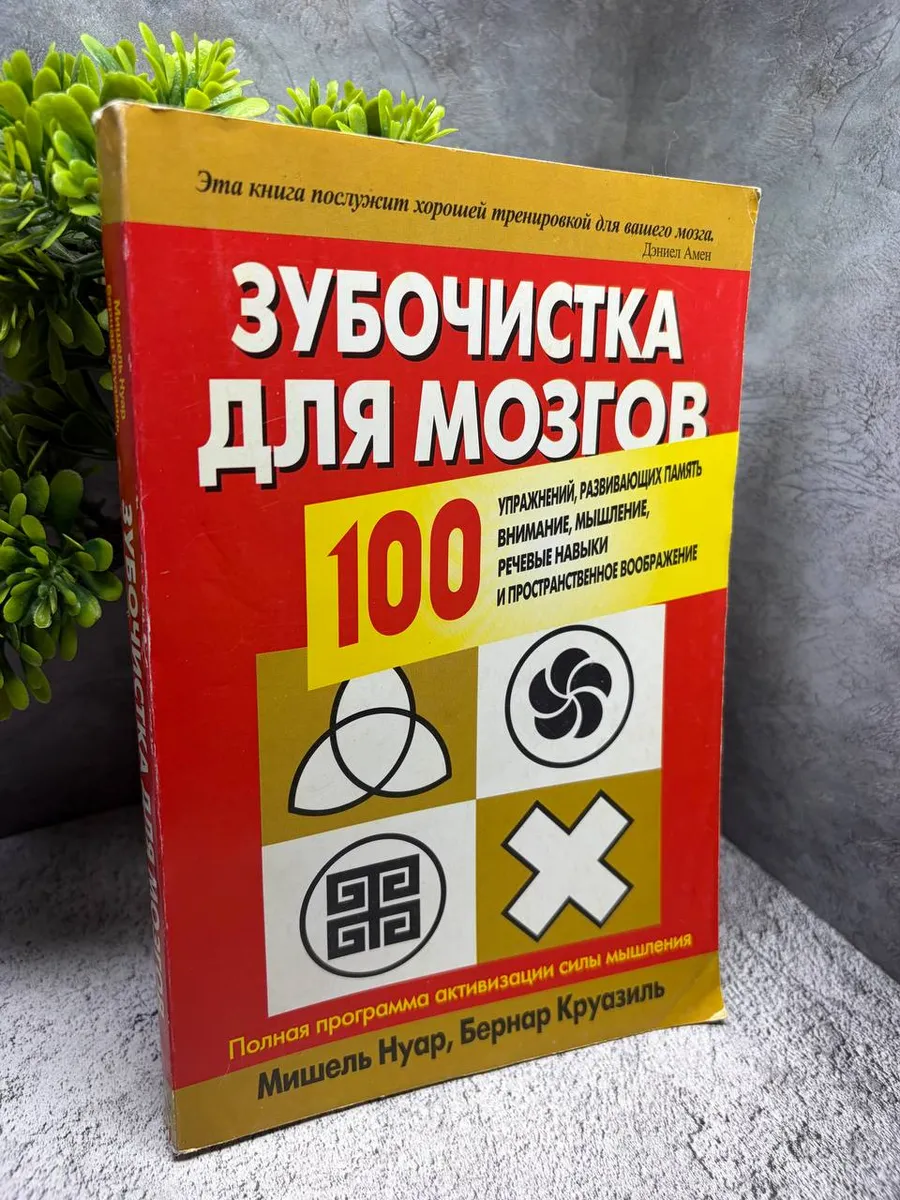 «Зубочистка для мозгов: 100 упражнений, развивающих