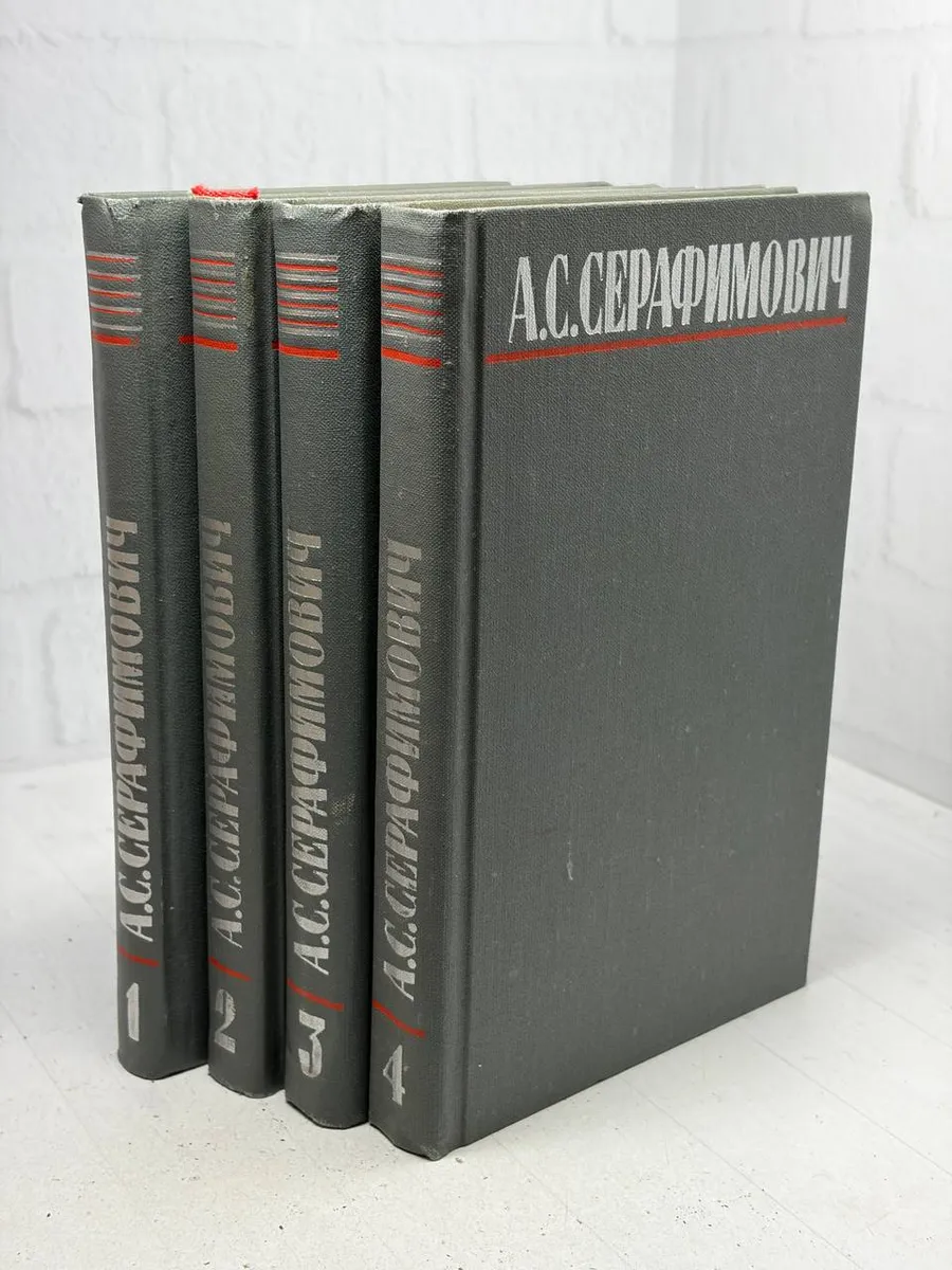 Собрание сочинений А. С. Серафимовича В 4 томах