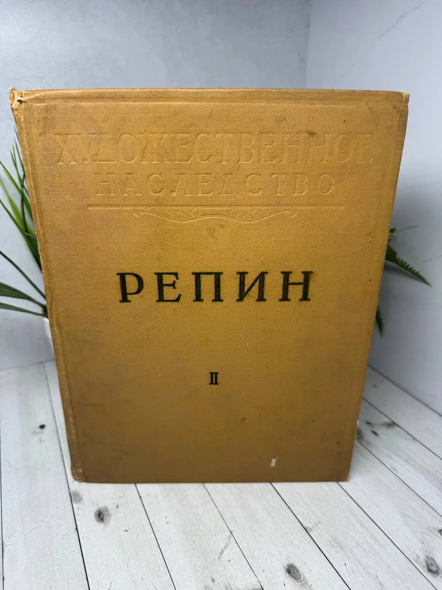 Репин. Художественное наследство. Том 2
