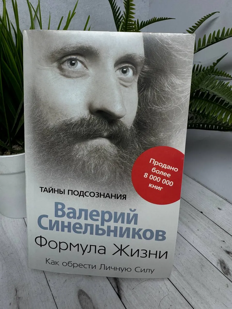 Формула Жизни. Как обрести Личную Силу