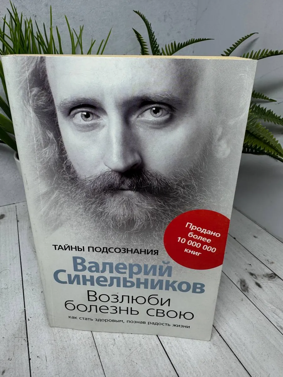 Возлюби болезнь свою