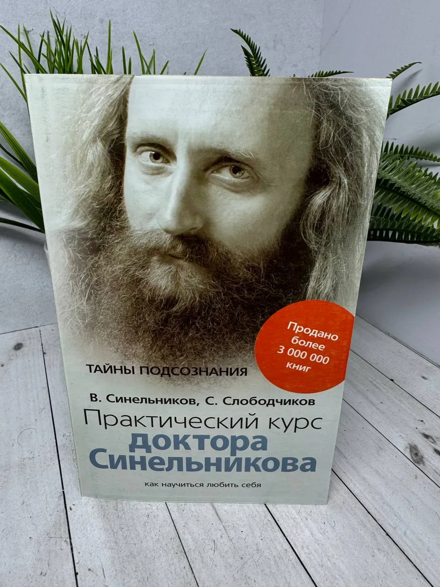 Практический курс доктора Синельникова