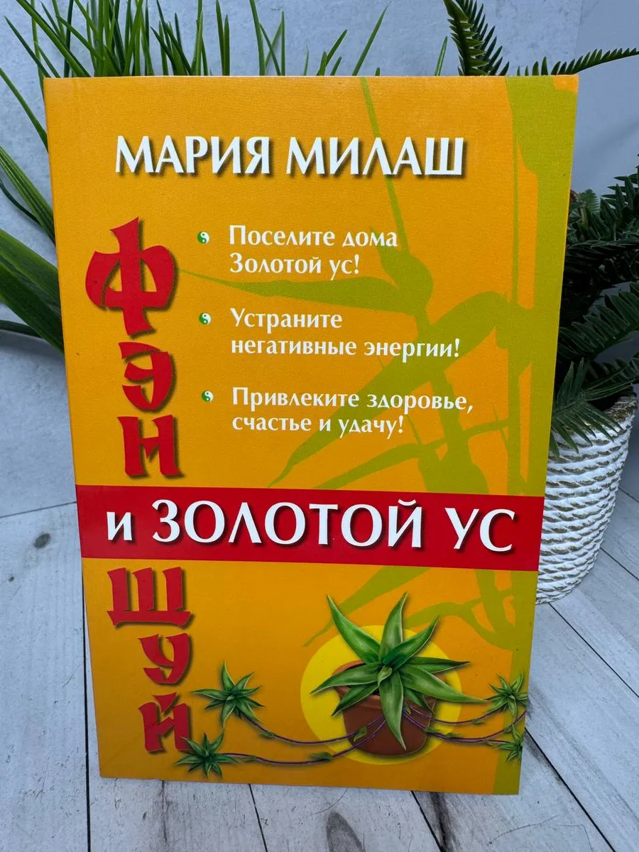 Фэн Шуй и Золотой ус