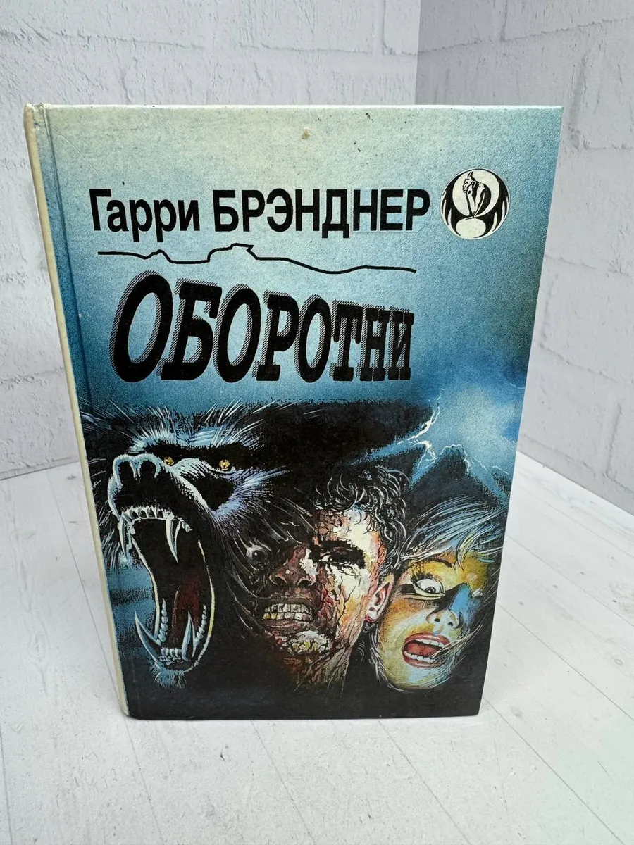 Оборотни | Брэнднер Гарри