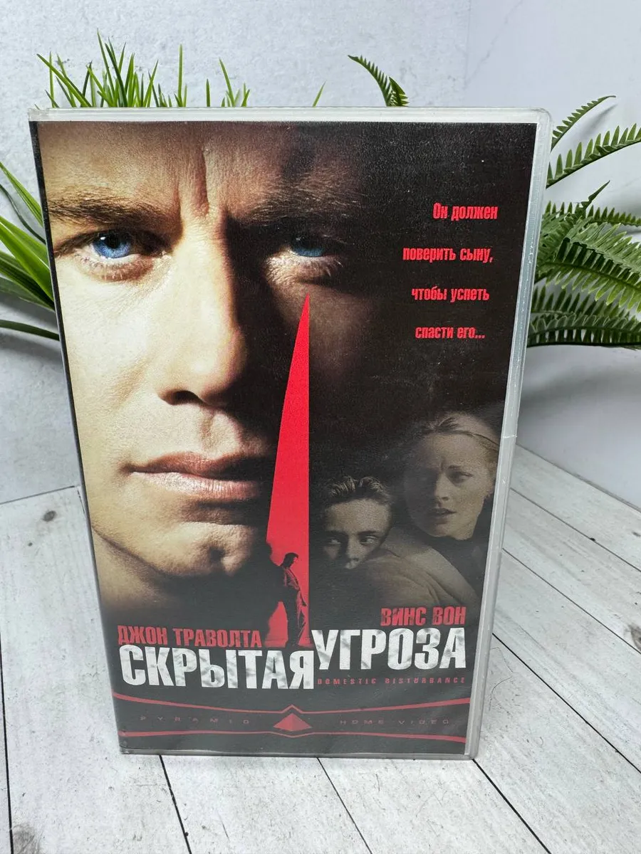 VHS кассета Скрытая угроза — фото 1