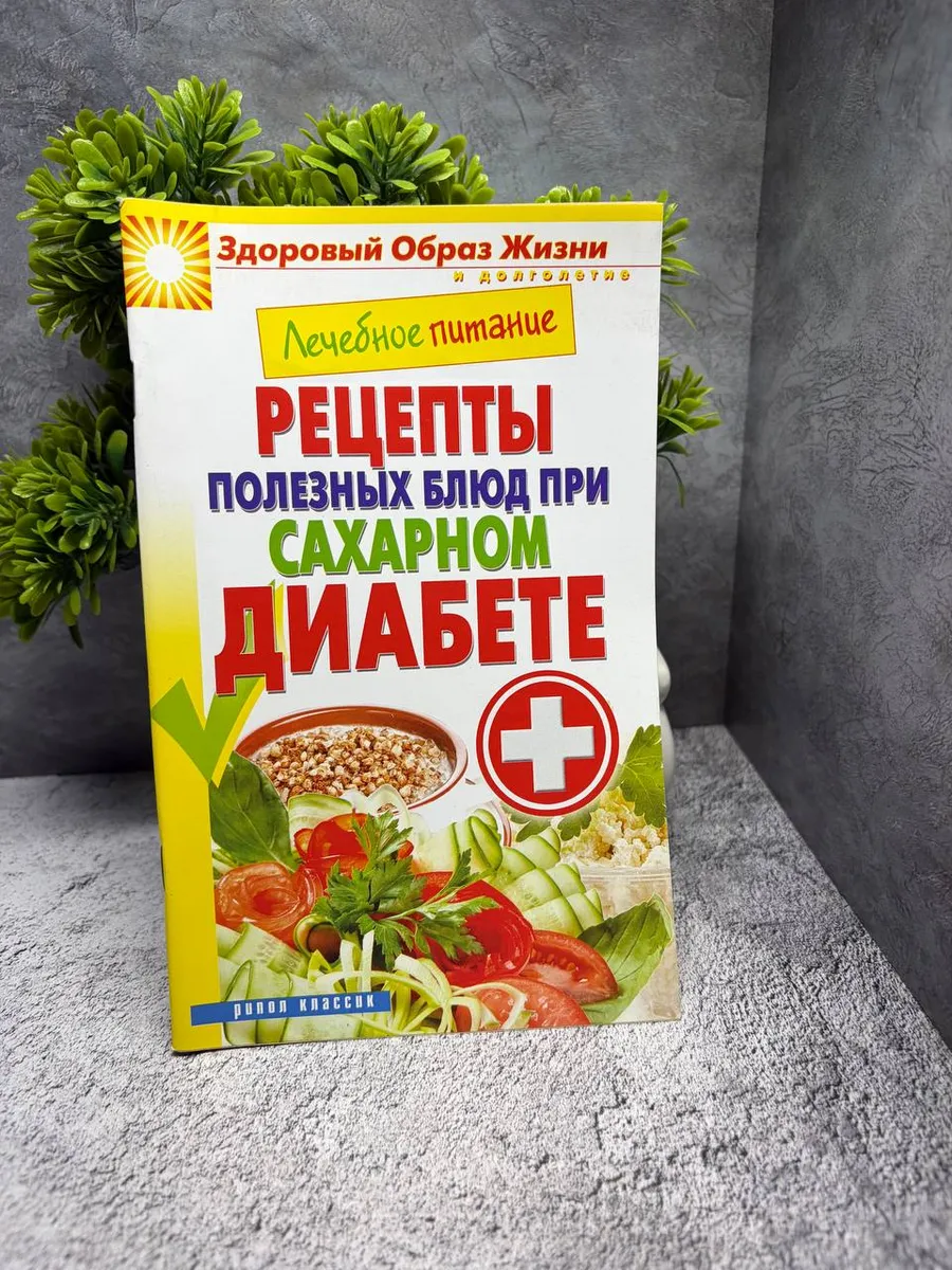 Лечебное питание. Сахарный диабет. Смирнова Марина — фото 1