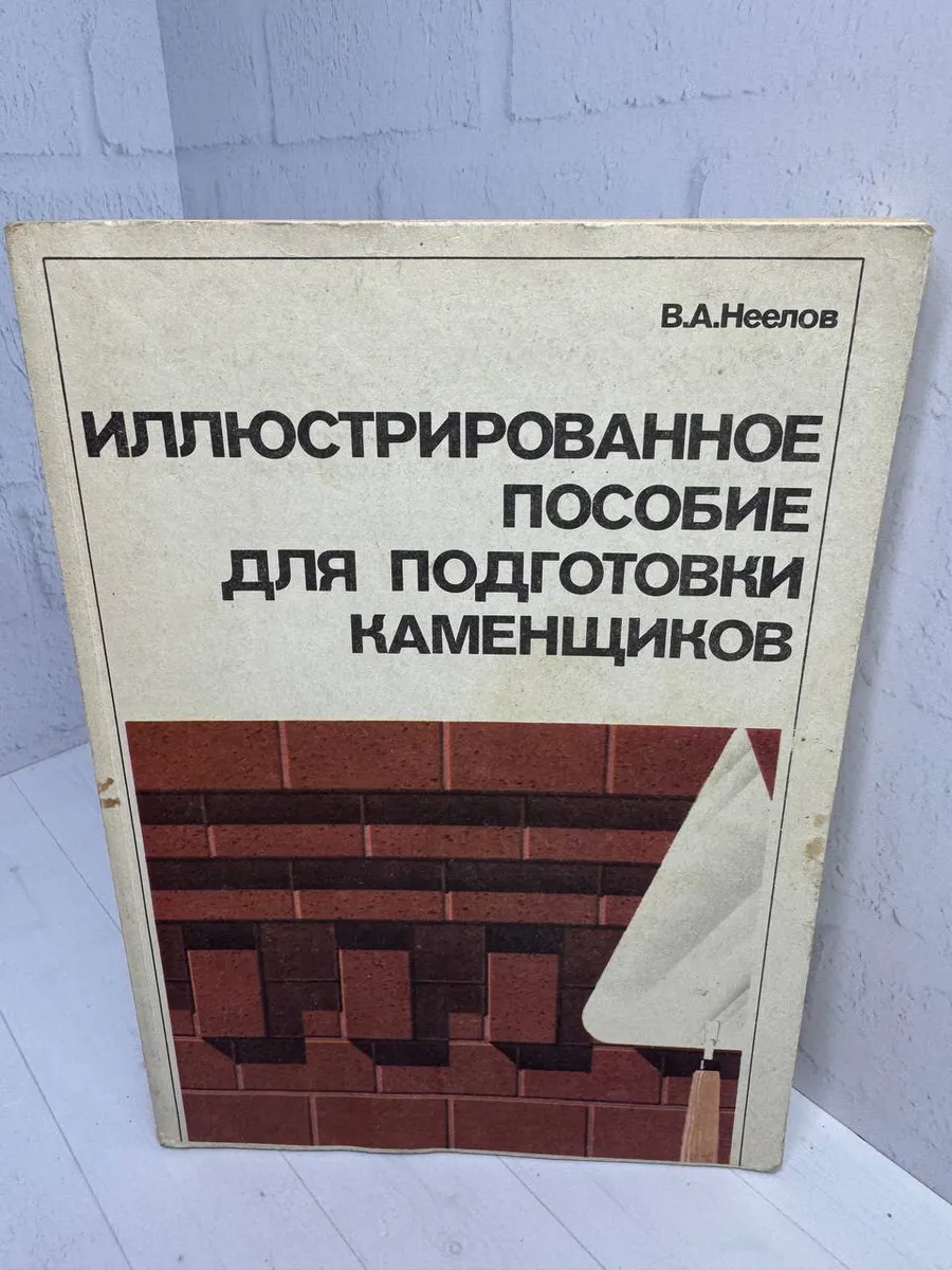 Иллюстрированное пособие для подготовки каменщиков
