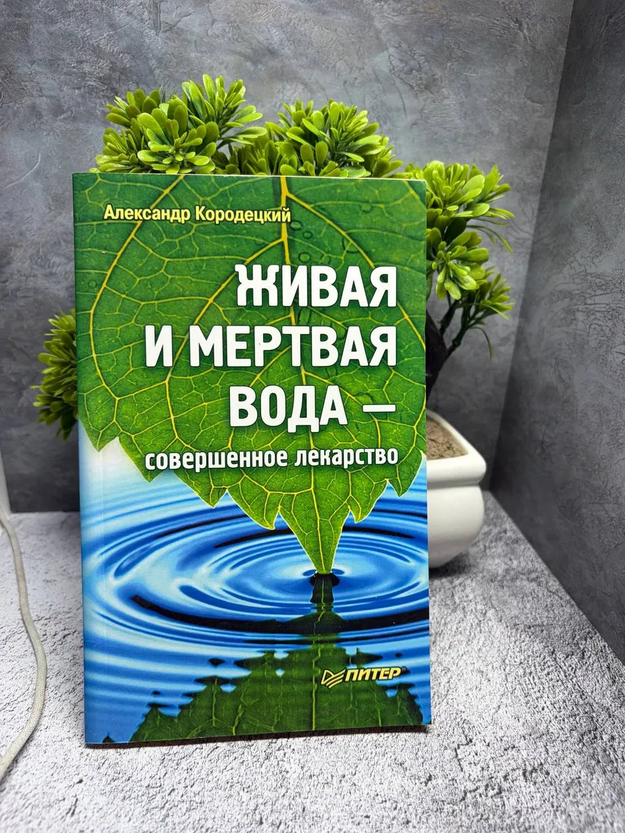 "Живая и мертвая вода" — фото 1