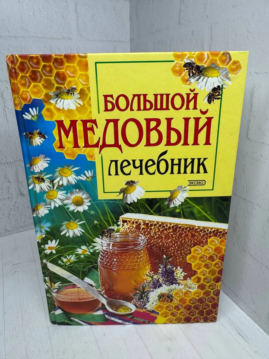Большой медовый лечебник